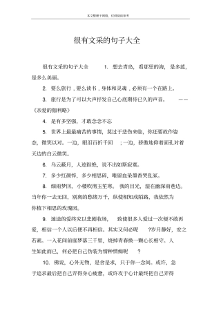 很有文采的句子大全