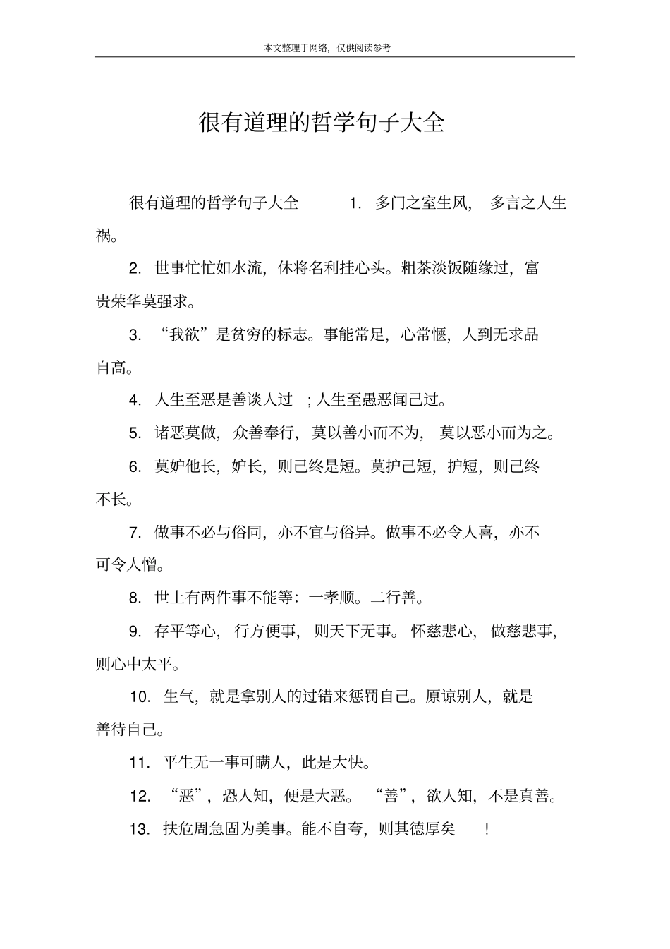 很有道理的哲学句子大全_第1页