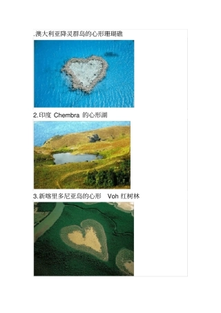 很美!世界上九个心形的地方你难以想象的神奇