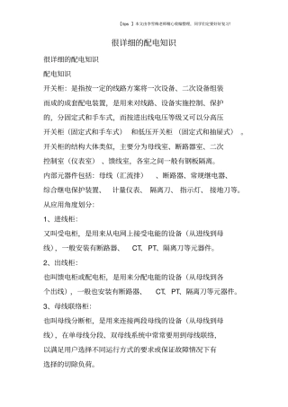 很详细的配电知识
