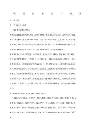 很重要煤炭企业会计核算