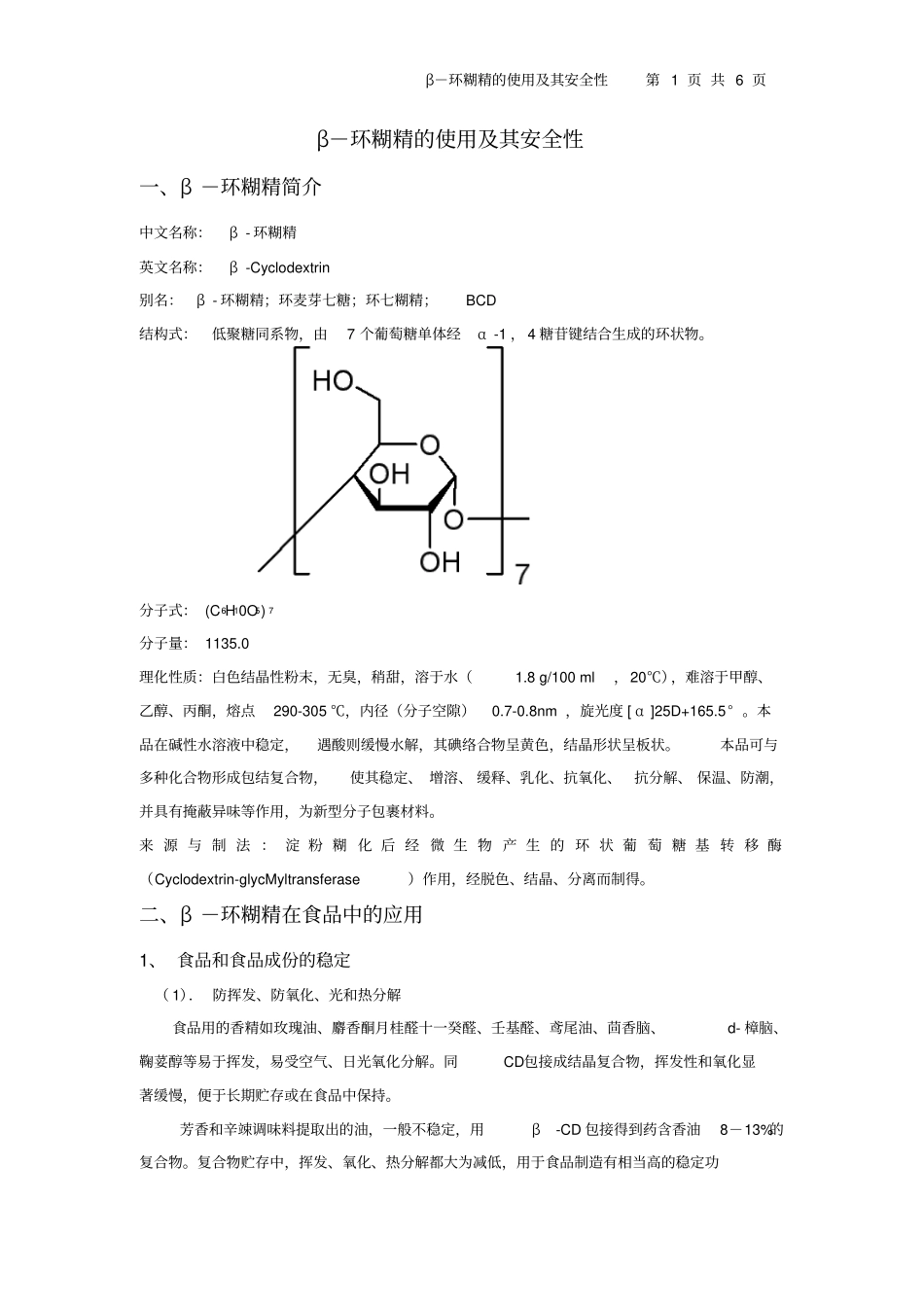很重要,β-环糊精的使用及其安全性资料_第1页