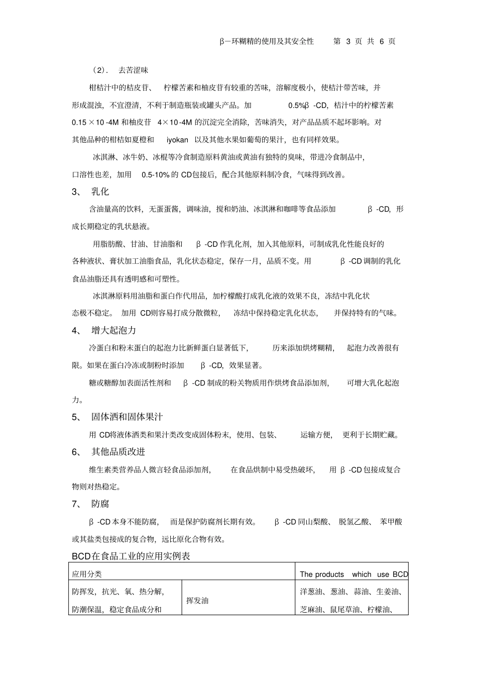 很重要,β-环糊精的使用及其安全性资料_第3页