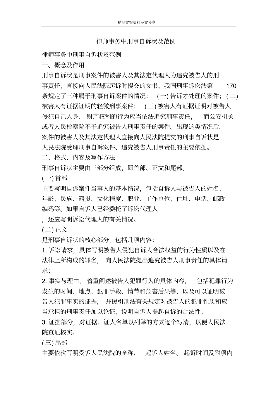 律师事务中刑事自诉状及范例-精品文案范文_第1页