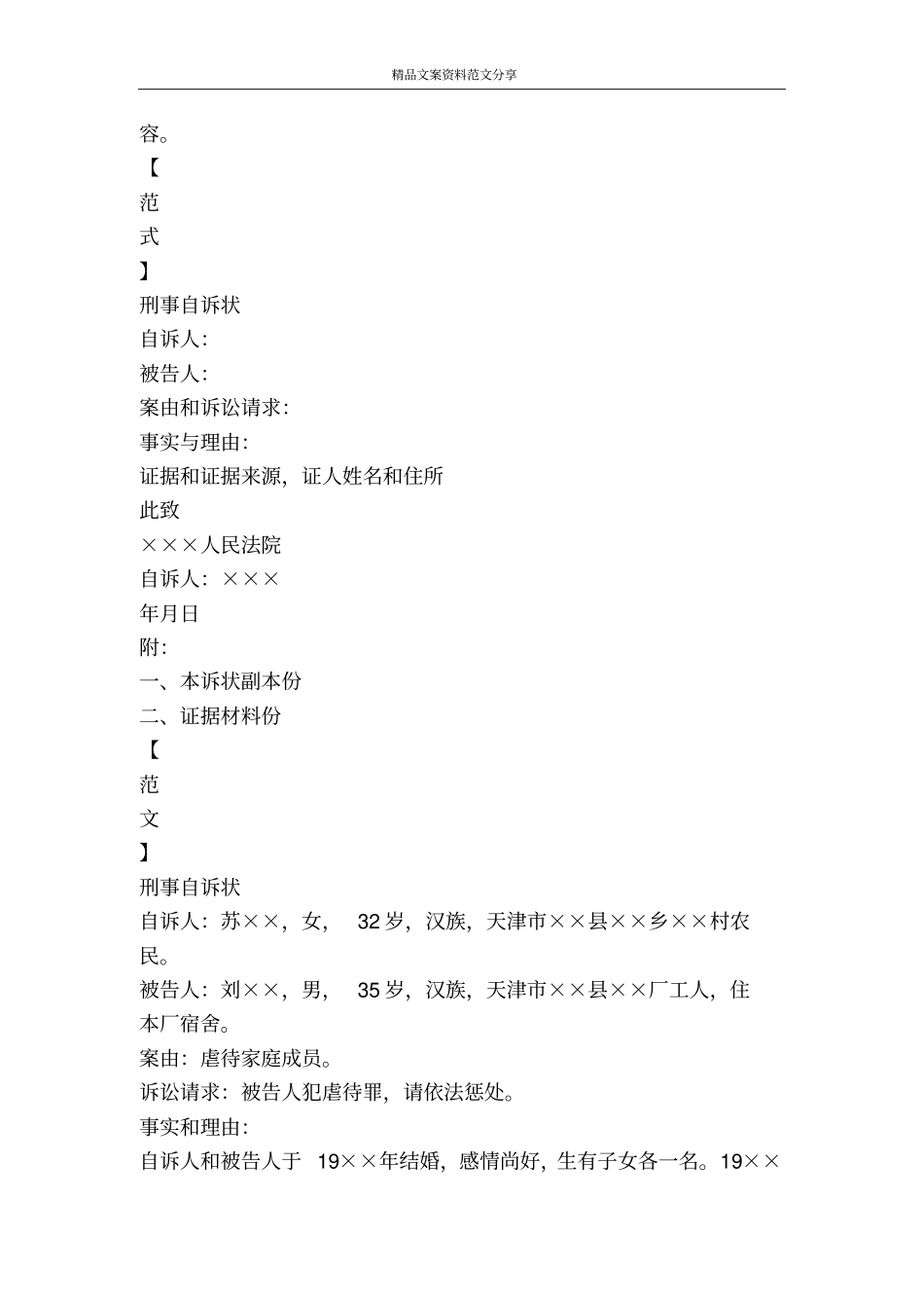 律师事务中刑事自诉状及范例-精品文案范文_第2页