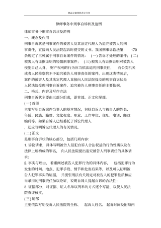 律师事务中刑事自诉状及范例-精品文案范文