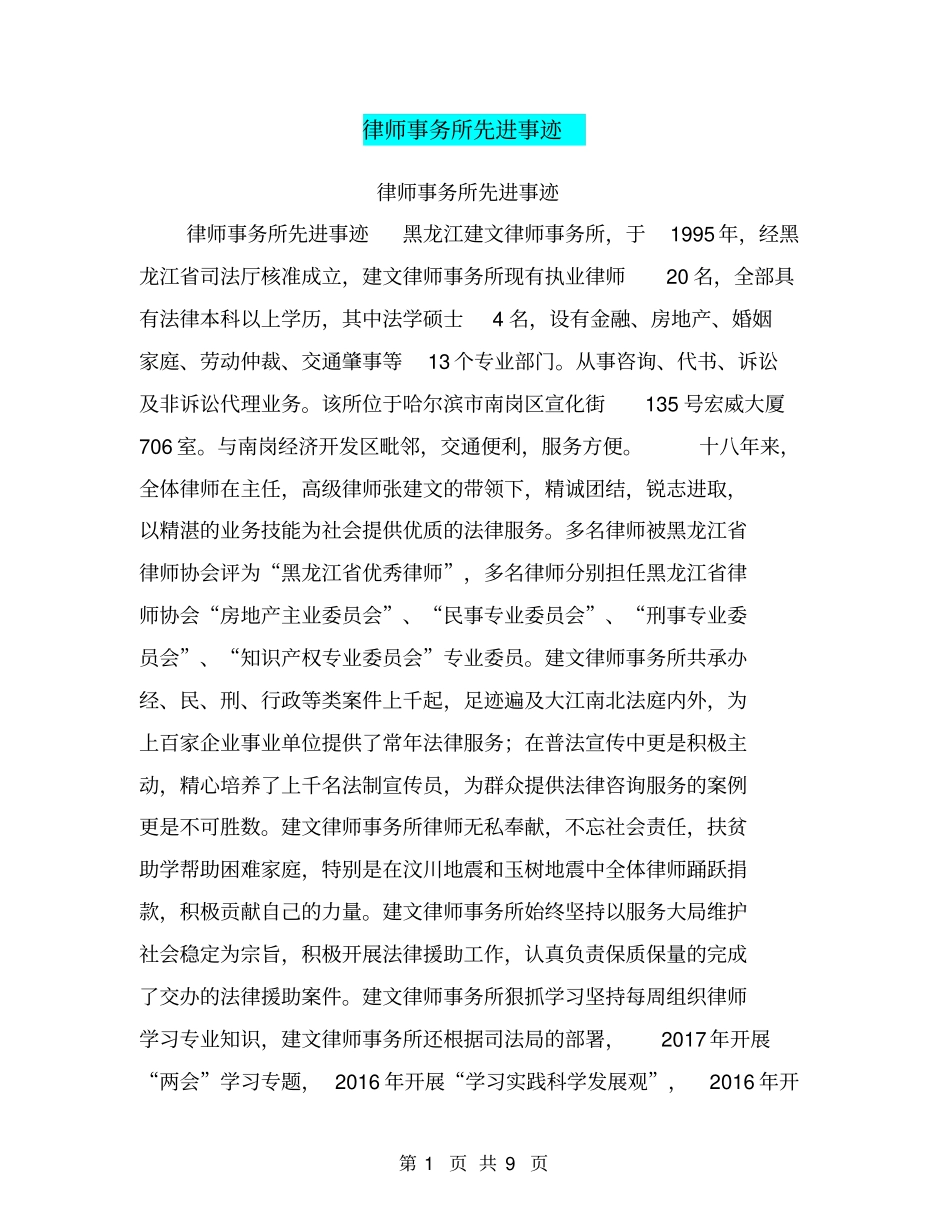 律师事务所先进事迹【可编辑版】_第1页