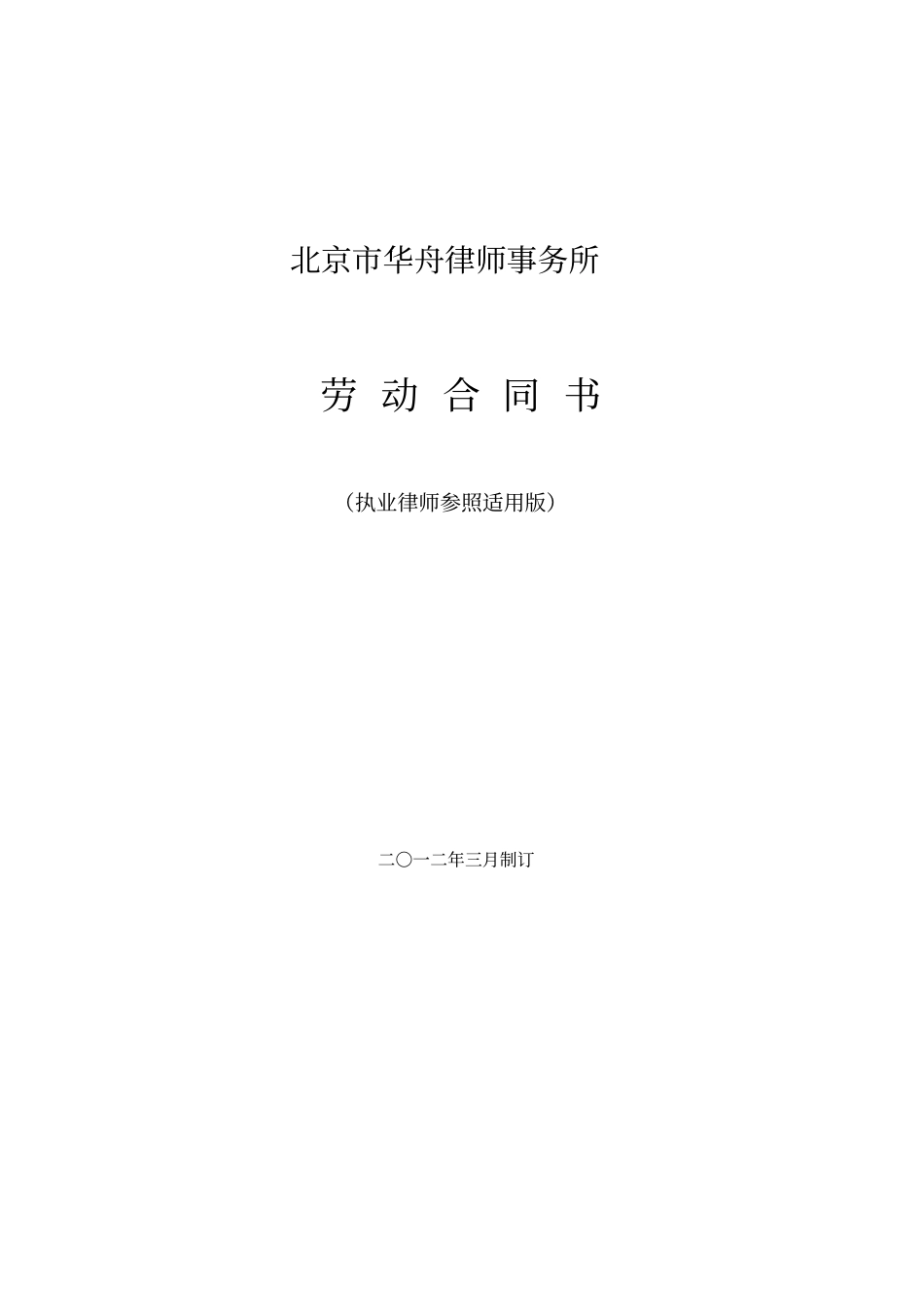 律师事务所劳动合同范本1执业律师参照适用版_第1页