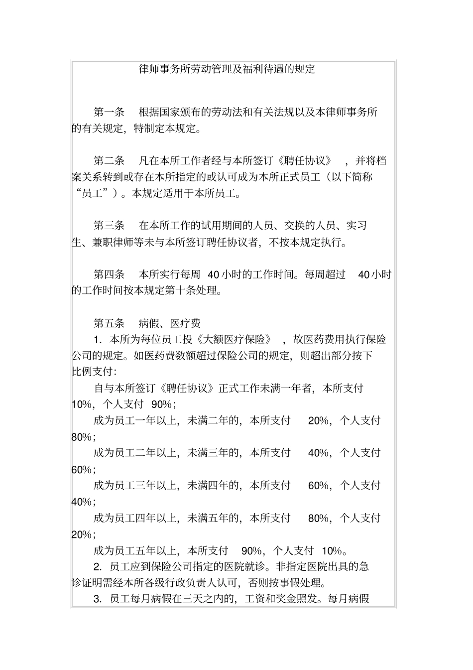律师事务所劳动管理及福利待遇的规定_第1页