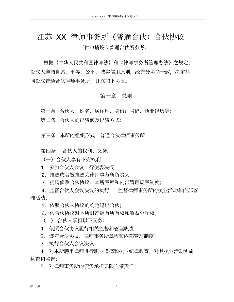 律师事务所合伙协议书模板_第1页