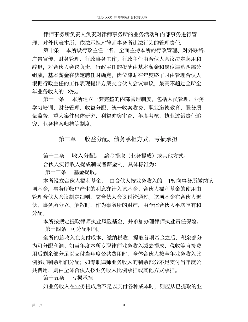 律师事务所合伙协议书模板_第3页