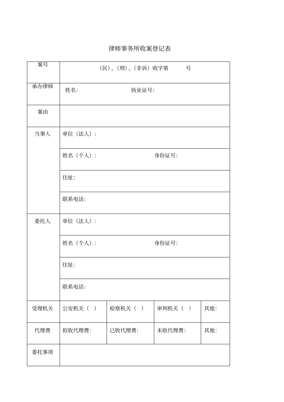 律师事务所收案登记表_第1页