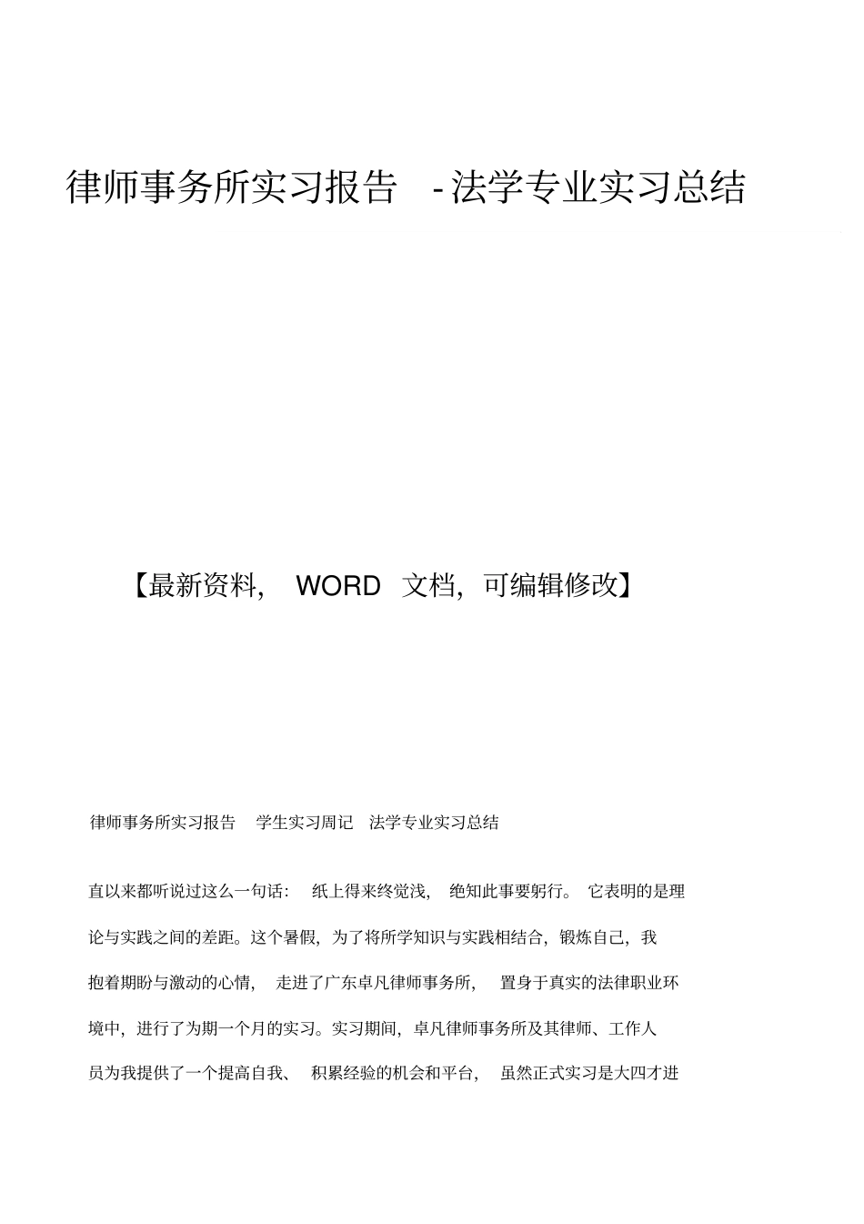 律师事务所实习报告法学专业实习总结_第1页