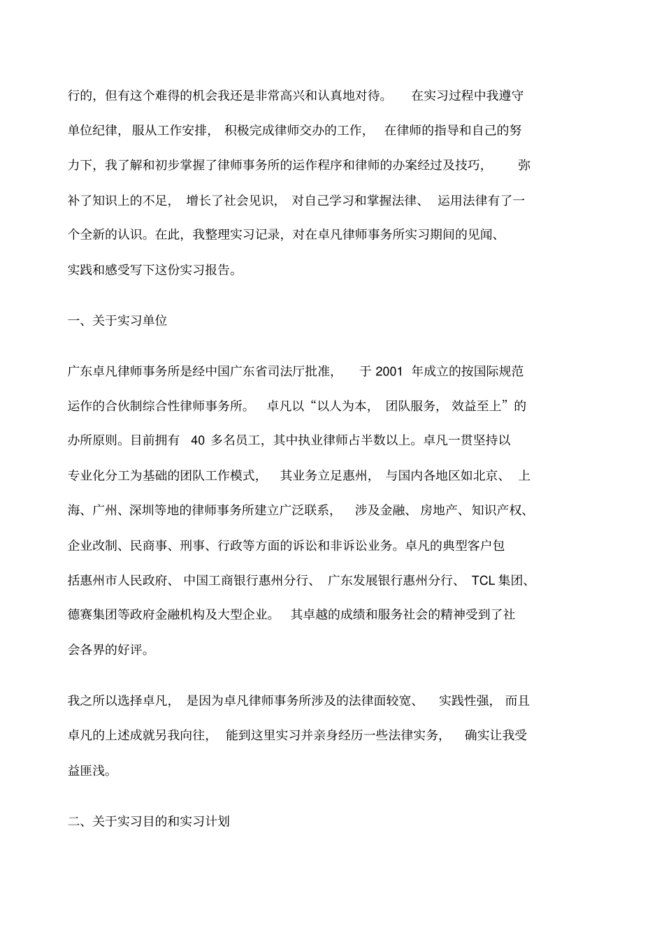 律师事务所实习报告法学专业实习总结_第2页