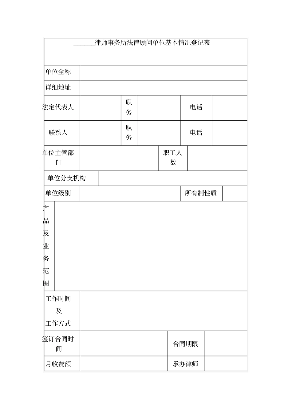 律师事务所法律顾问单位基本情况登记表_第1页