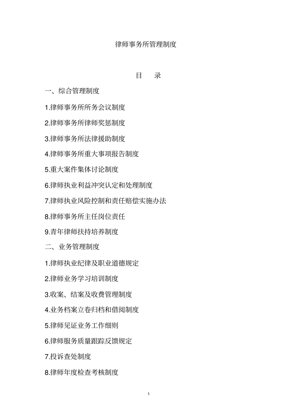 律师事务所管理制度_第1页
