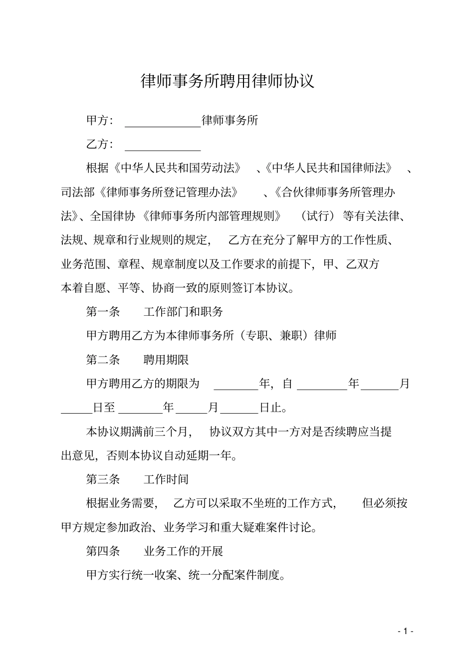律师事务所聘用律师协议提成_第1页
