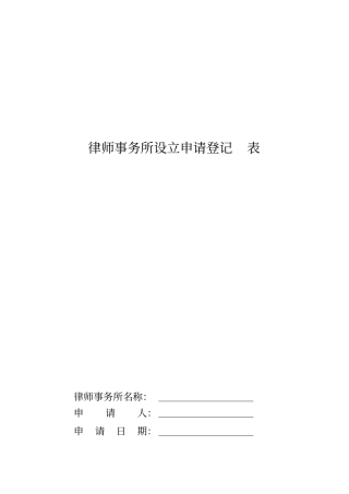 律师事务所设立申请登记表