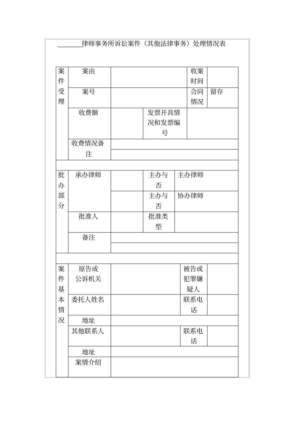 律师事务所诉讼案件其他法律事务处理情况表_第1页