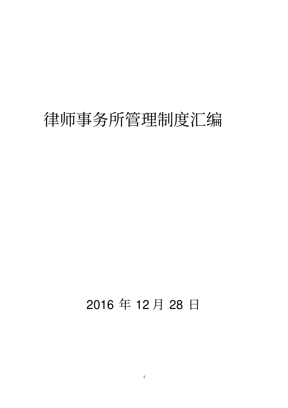 律师事务所管理制度汇编_第1页
