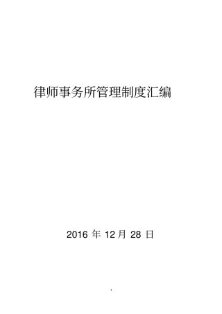 律师事务所管理制度汇编