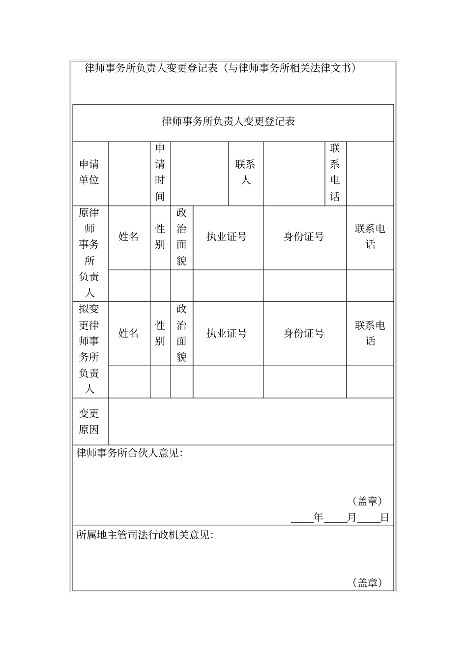 律师事务所负责人变更登记表与律师事务所相关法律文书_第1页