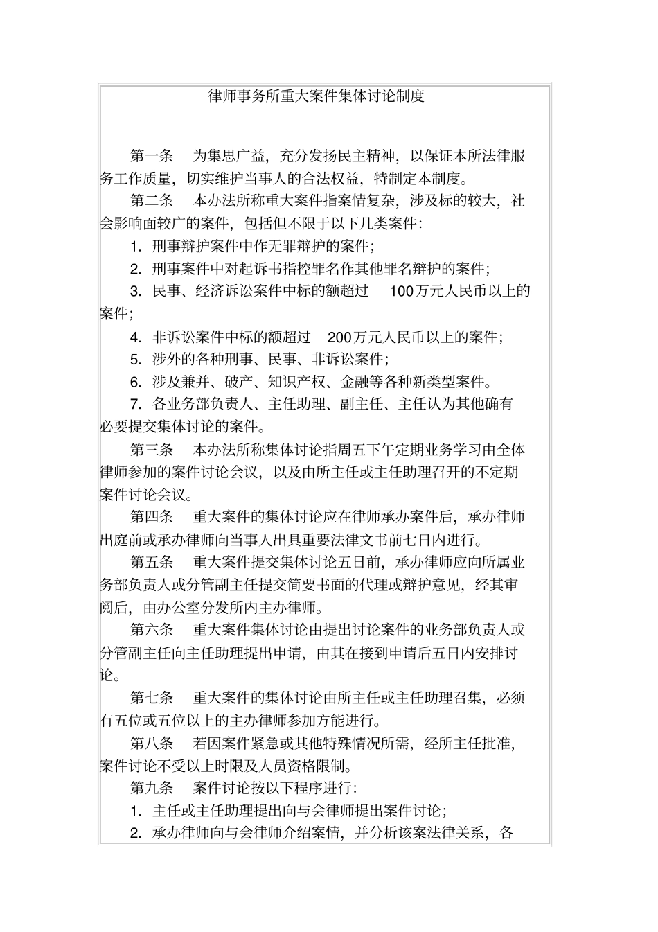 律师事务所重大案件集体讨论制度_第1页