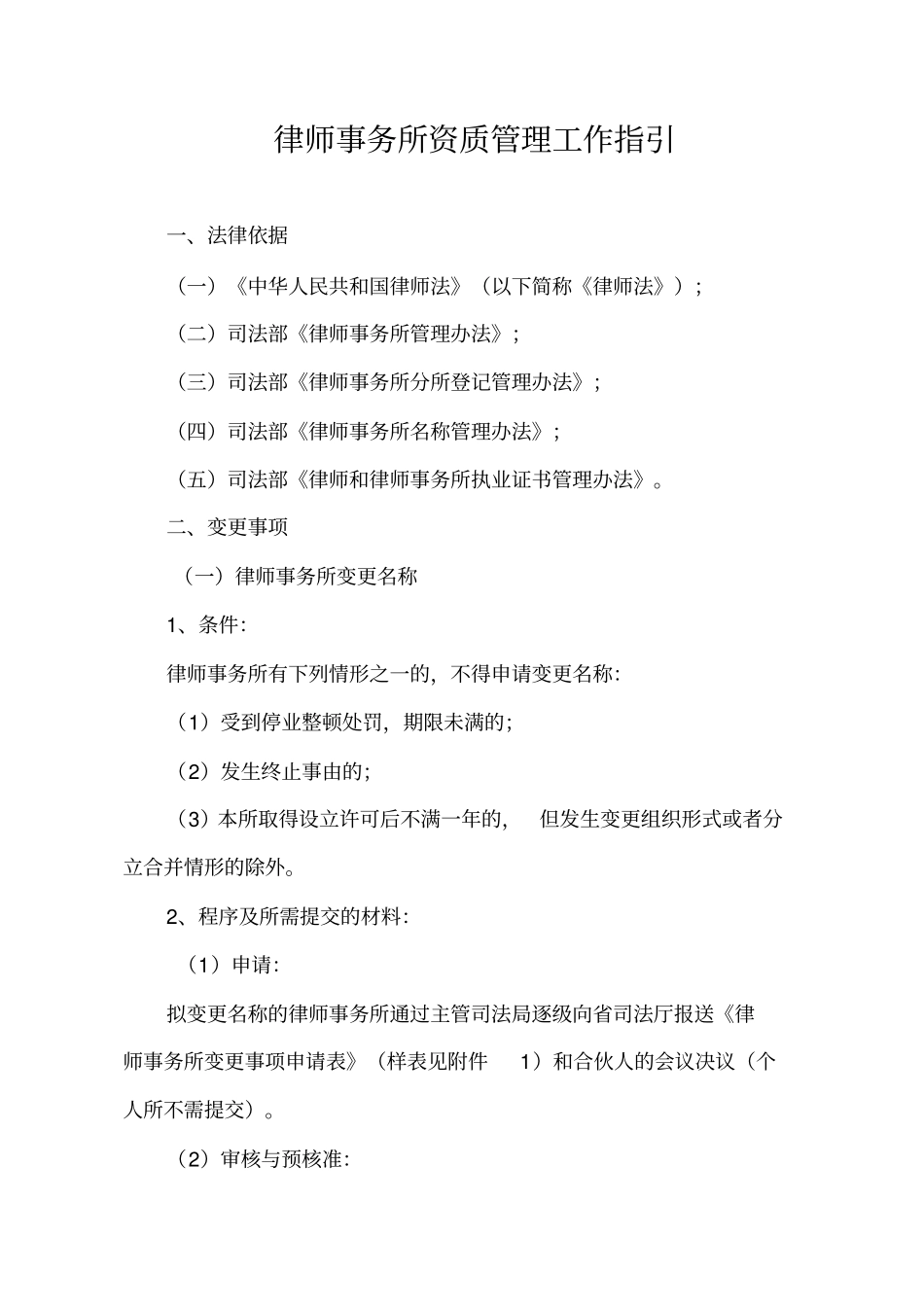 律师事务所资质日常管理工作指引修改_第1页