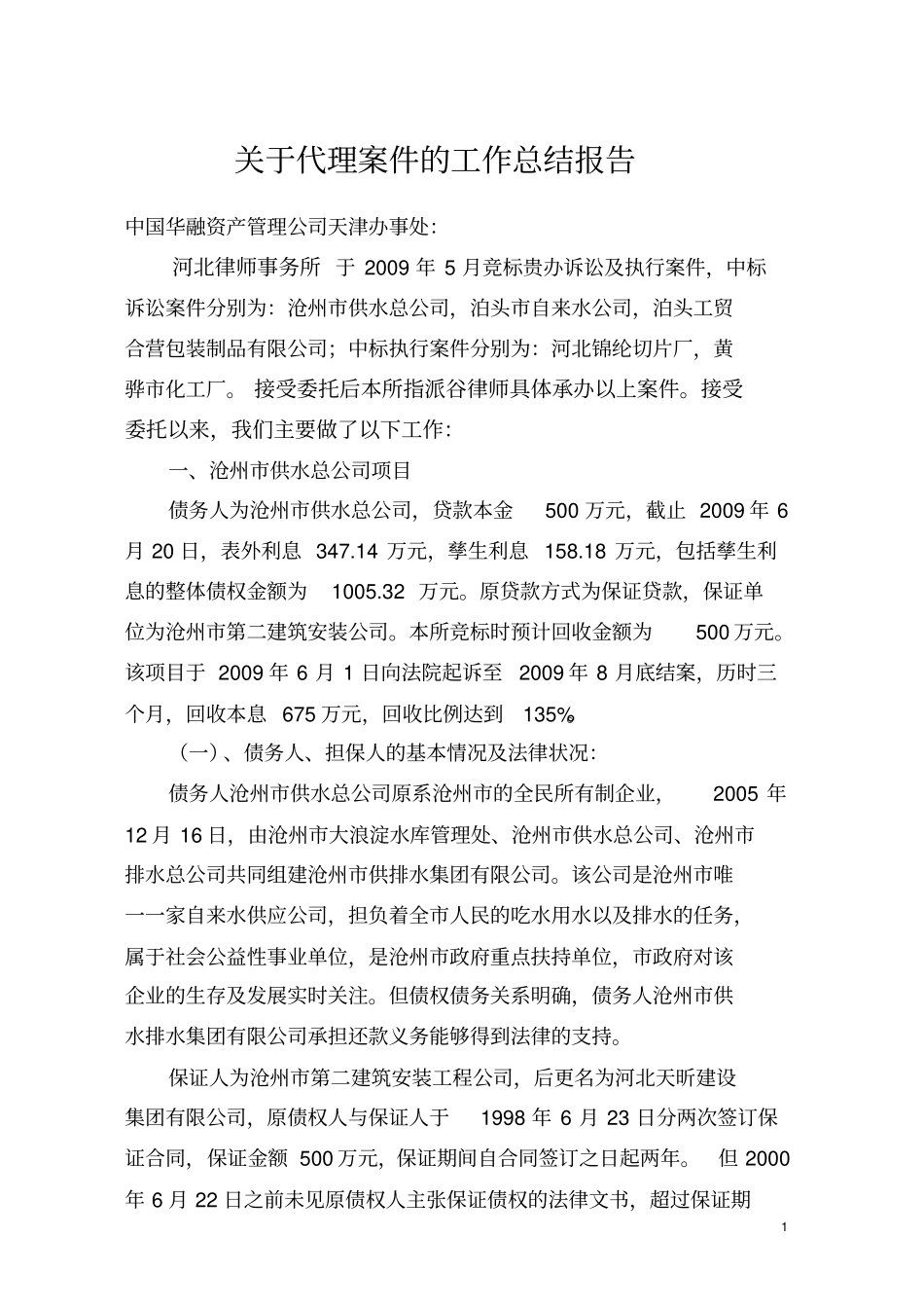律师代理案件工作总结报告_第1页