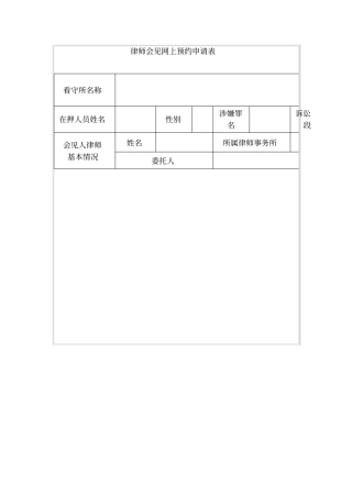 律师会见网上预约申请表