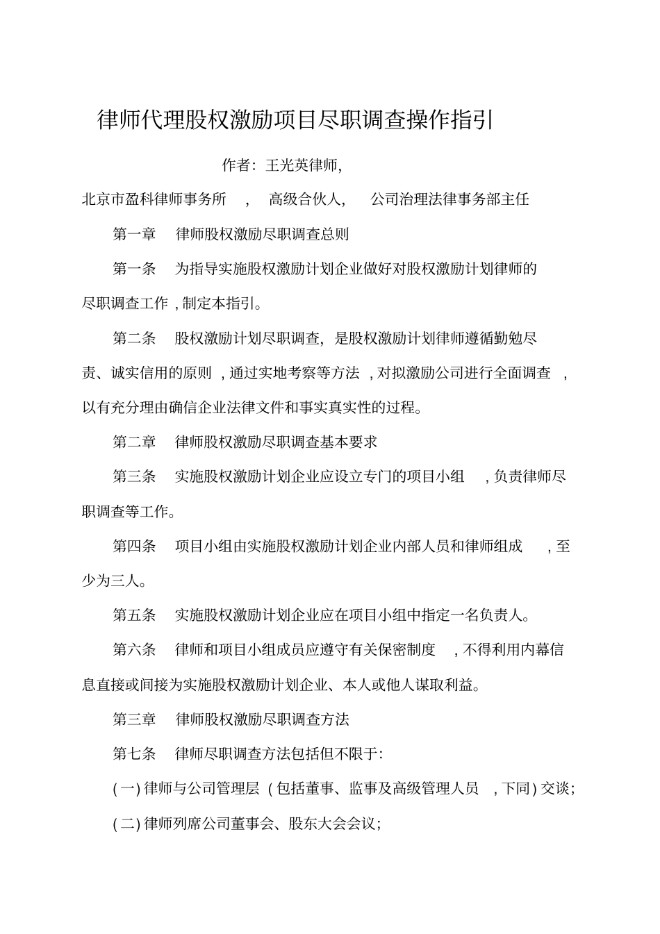 律师代理股权激励项目尽职调查操作指引_第1页