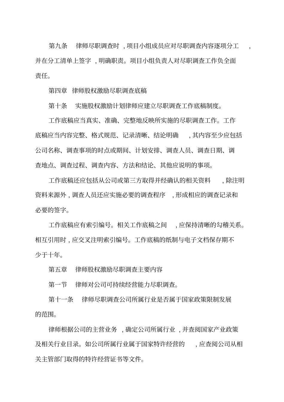 律师代理股权激励项目尽职调查操作指引_第3页