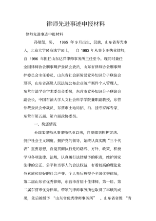 律师先进事迹申报材料