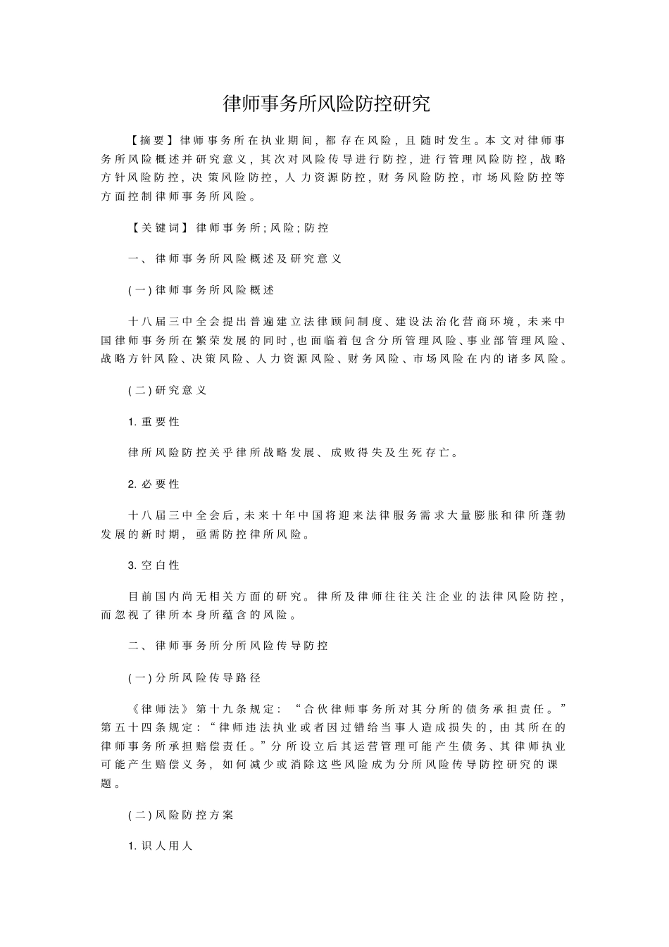 律师事务所风险防控研究_第1页