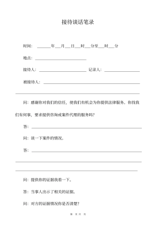 律师办案文书_接待、谈话、调查笔录直接打印版