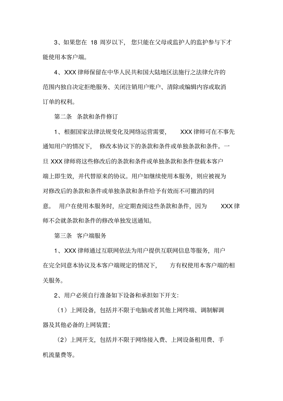 律师咨询服务互联网平台协议_第2页