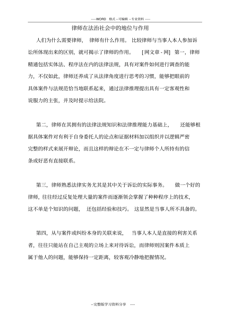 律师在法治社会中的地位与作用_第1页