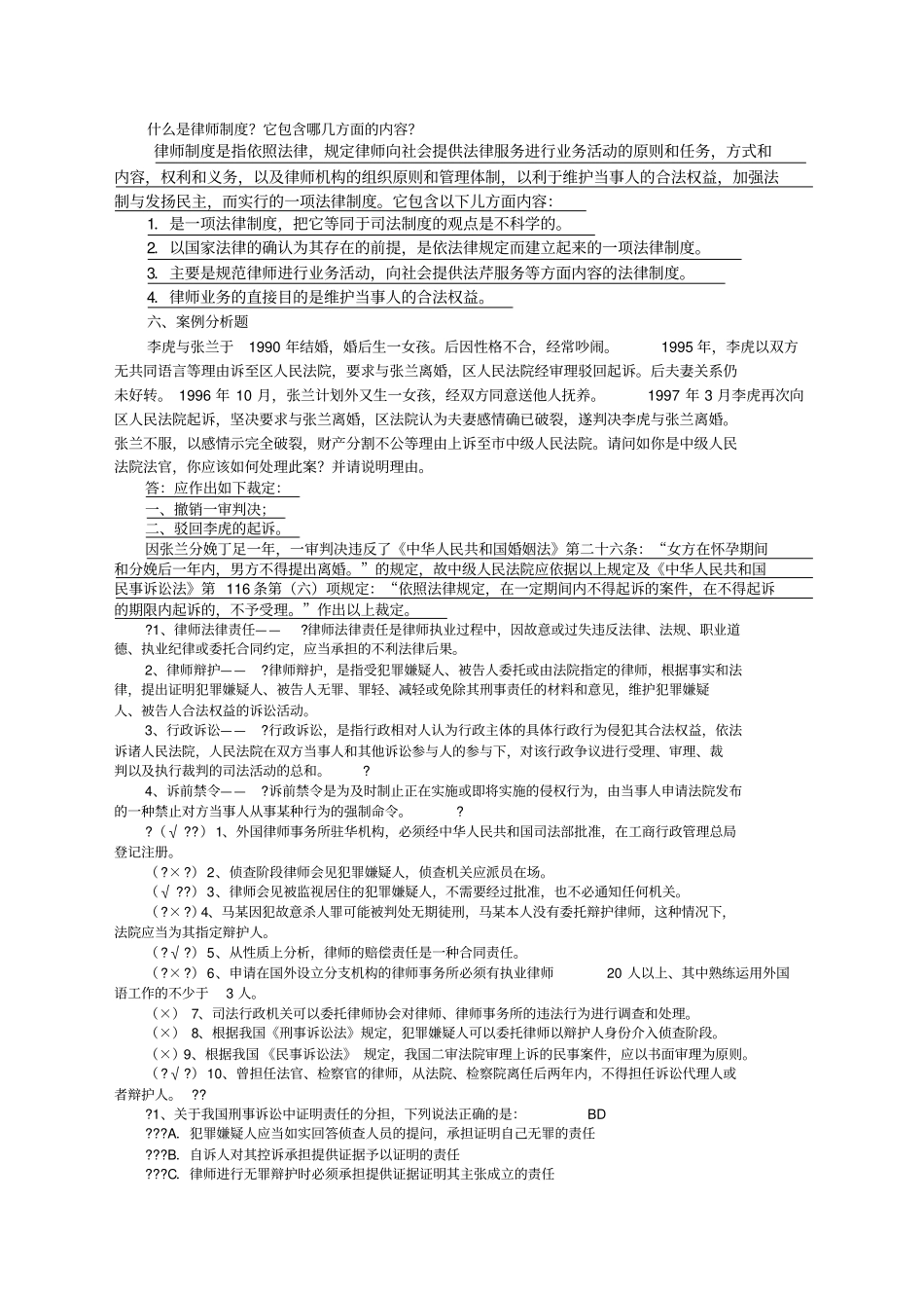 律师实务模拟试题以及答案_第2页