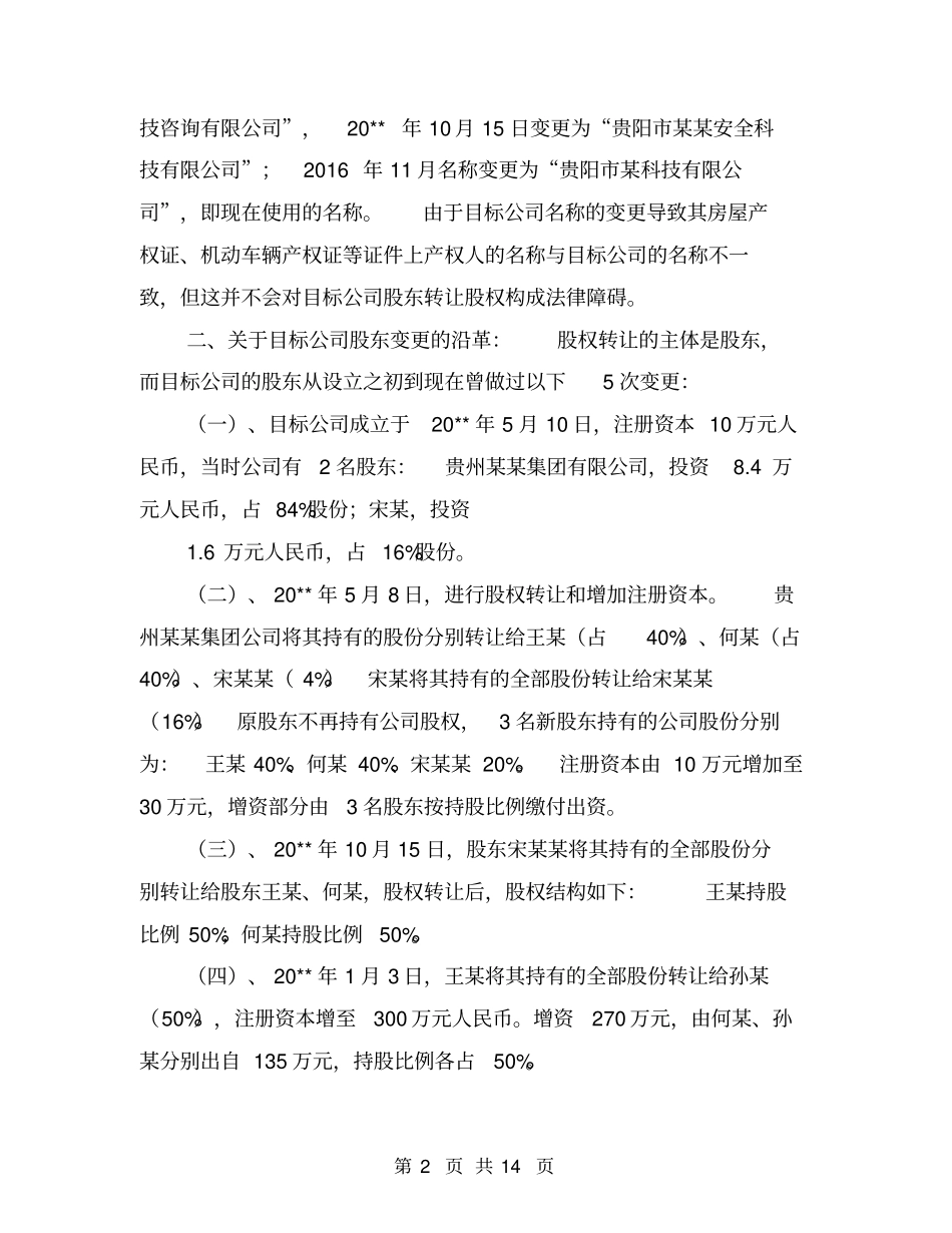 律师尽职调查报告【可编辑版】_第2页