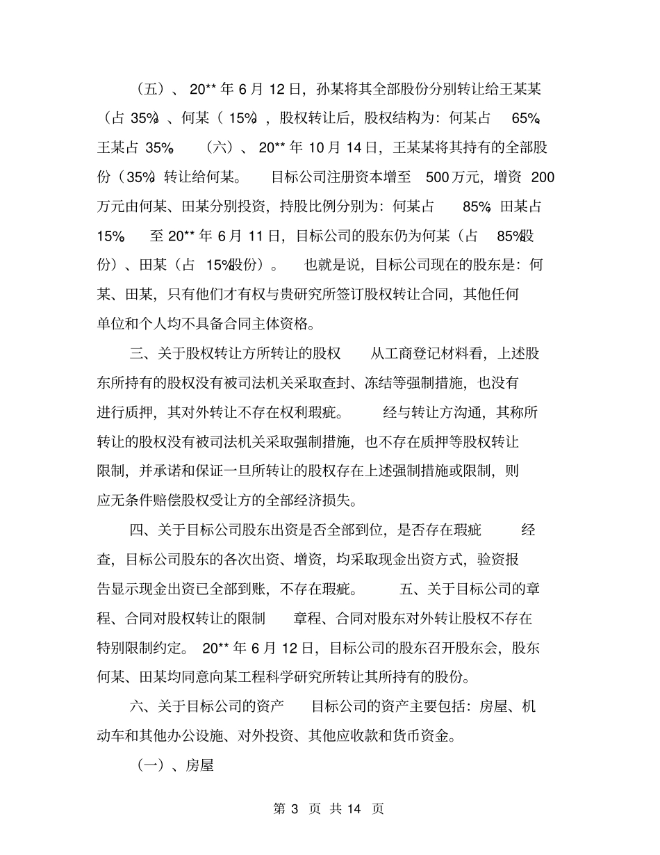 律师尽职调查报告【可编辑版】_第3页