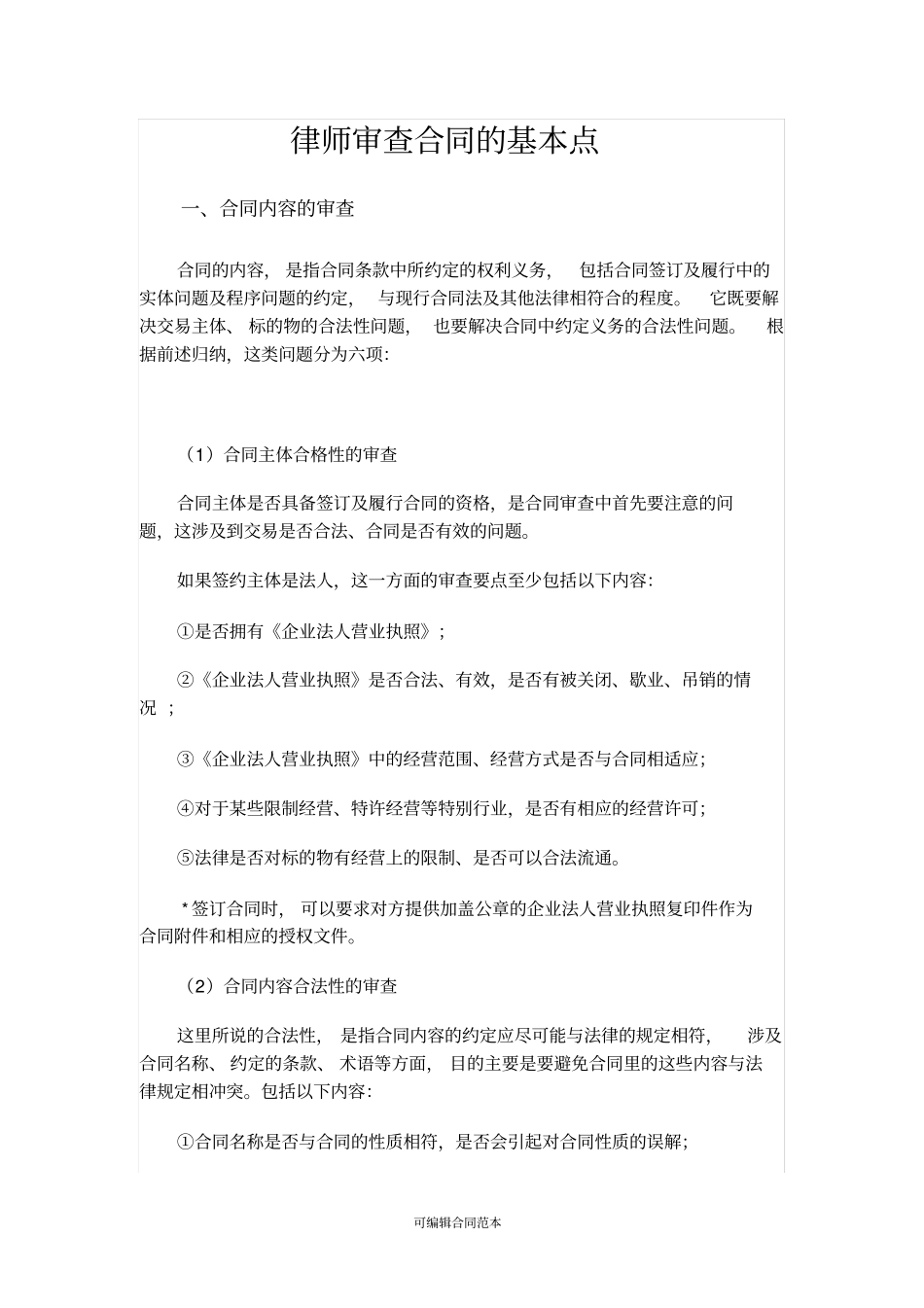 律师审查合同的基本点_第1页