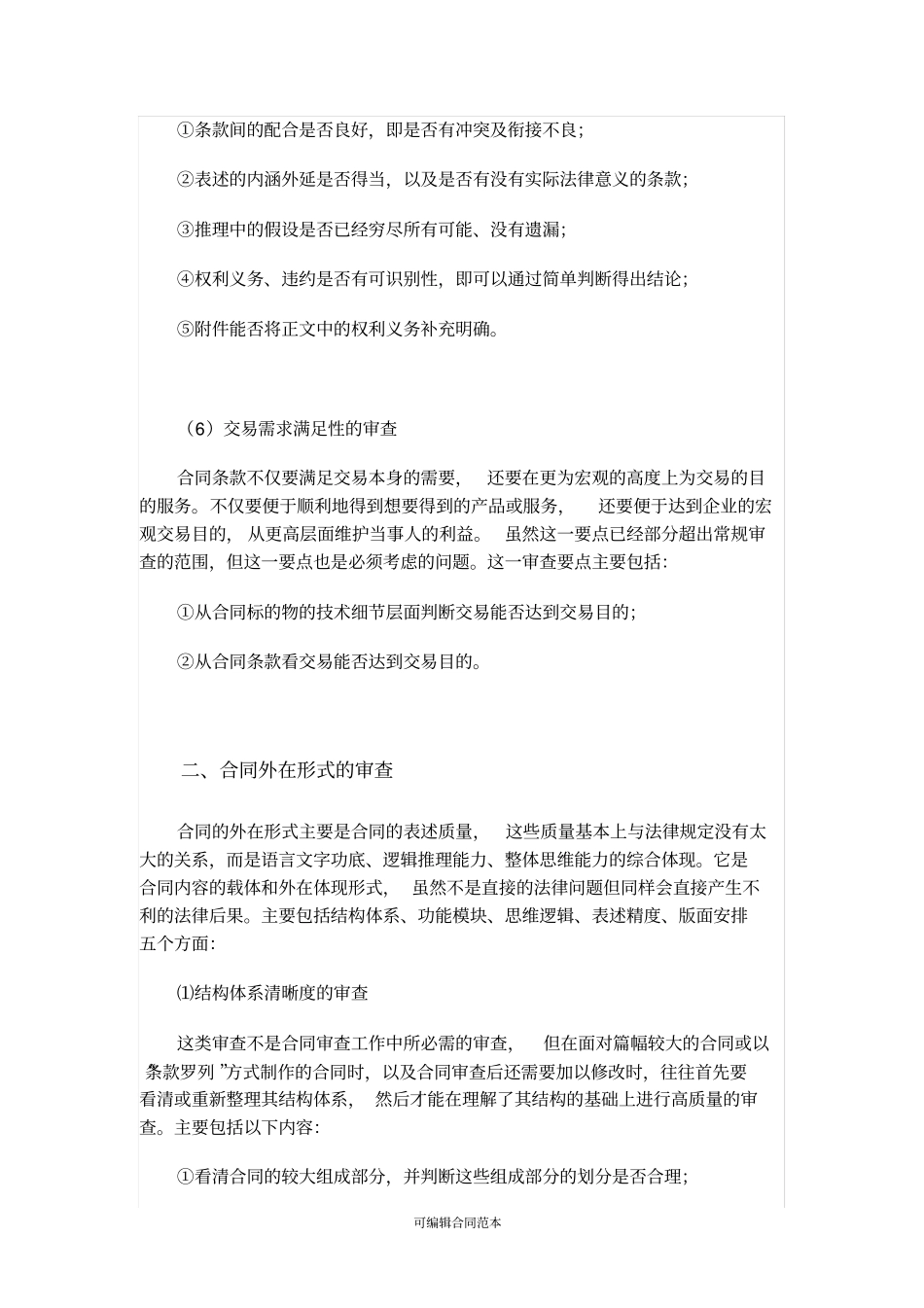 律师审查合同的基本点_第3页