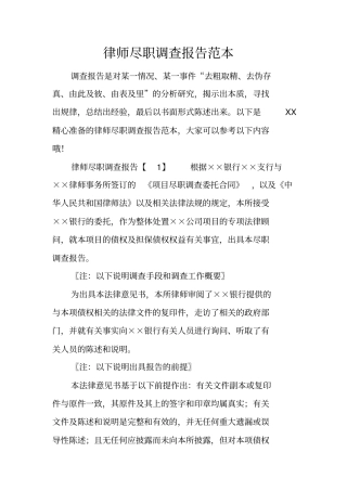 律师尽职调查报告范本