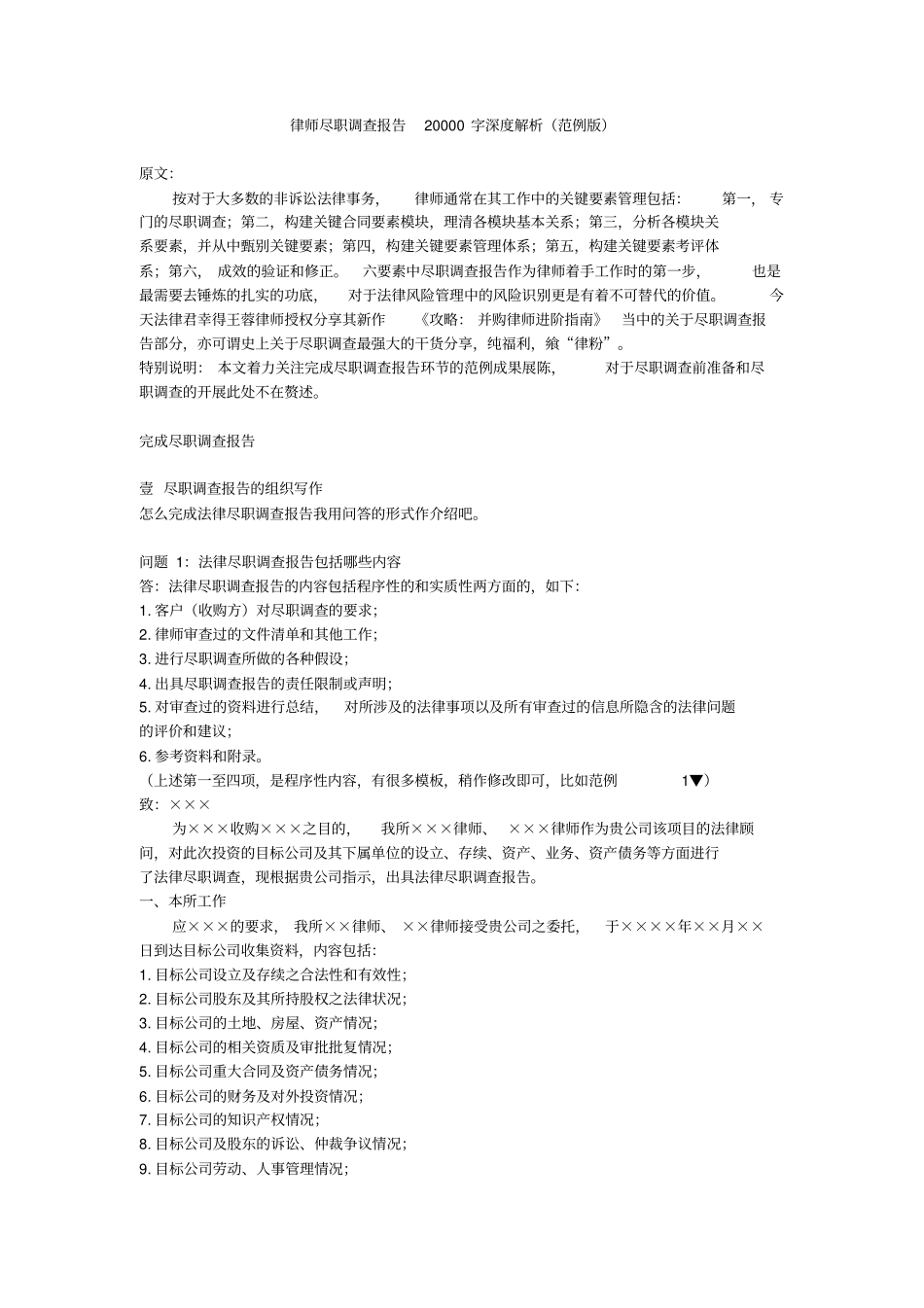 律师尽职调查报告深度解析_第1页