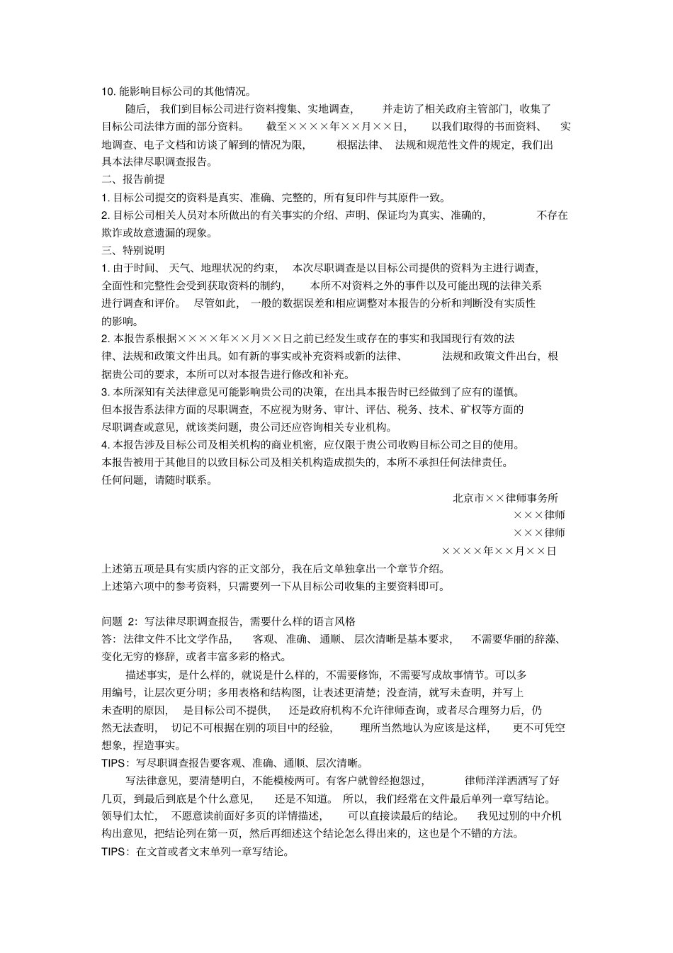 律师尽职调查报告深度解析_第2页