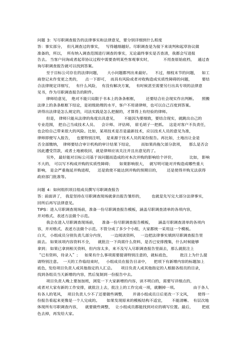 律师尽职调查报告深度解析_第3页