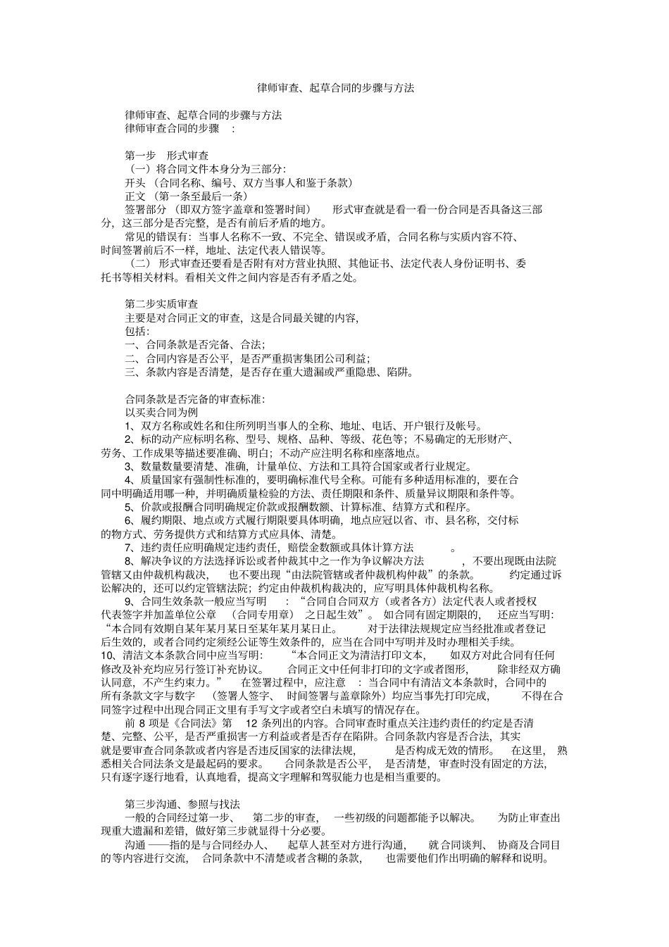 律师审查、起草合同的步骤与方法_第1页