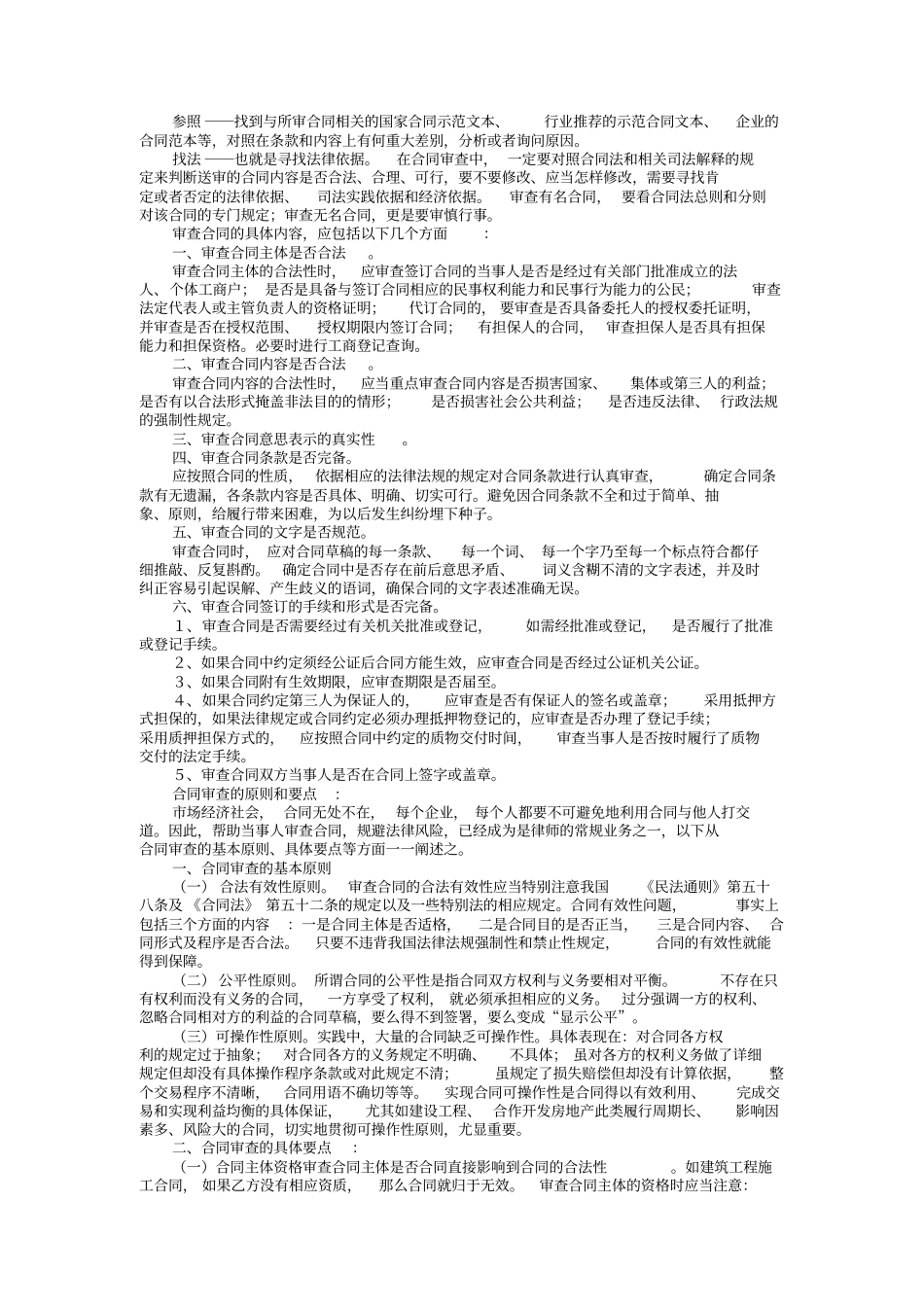 律师审查、起草合同的步骤与方法_第2页