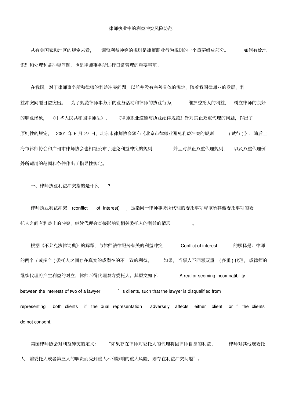 律师执业中的利益冲突风险防范_第1页