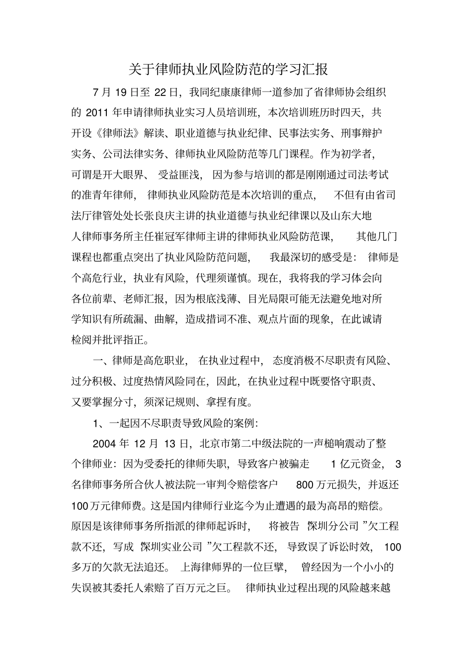 律师执业风险防范学习汇报资料_第1页